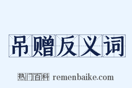 吊赠反义词是什么意思的图片